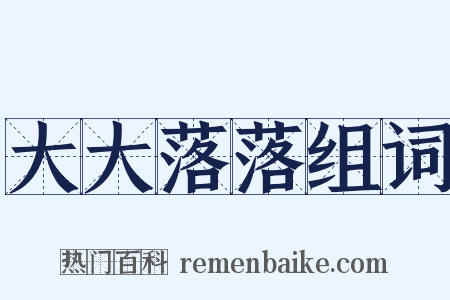 大大落落组词是什么意思的图片